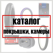 Каталог камер и покрышек для велосипедов